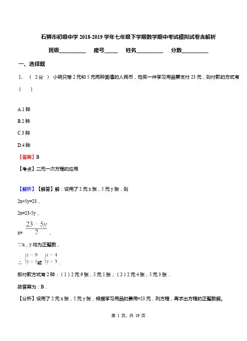 石狮市初级中学2018-2019学年七年级下学期数学期中考试模拟试卷含解析
