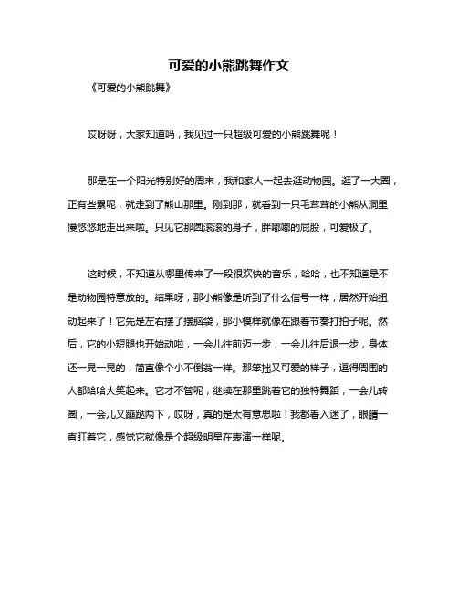 可爱的小熊跳舞作文