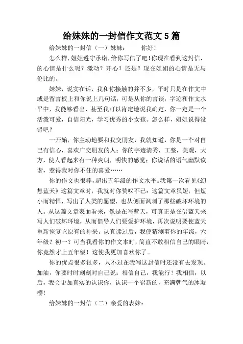 给妹妹的一封信作文范文5篇
