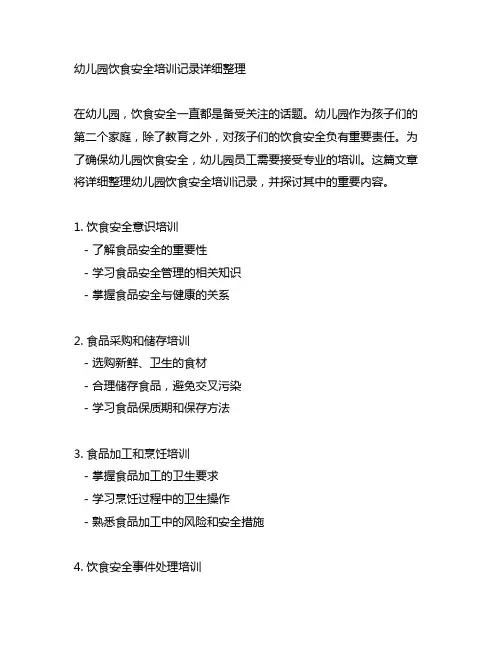 幼儿园饮食安全培训记录详细整理