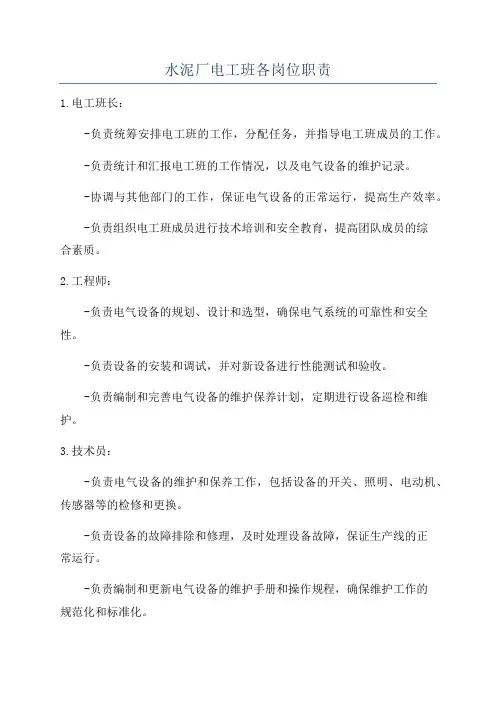 水泥厂电工班各岗位职责