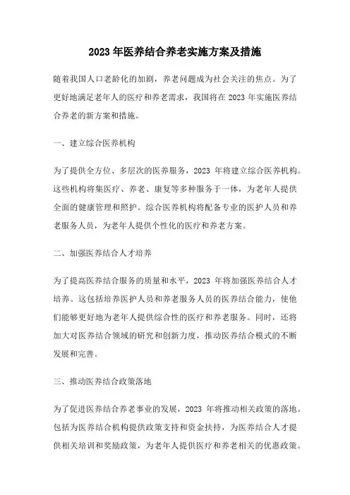 2023年医养结合养老实施方案及措施