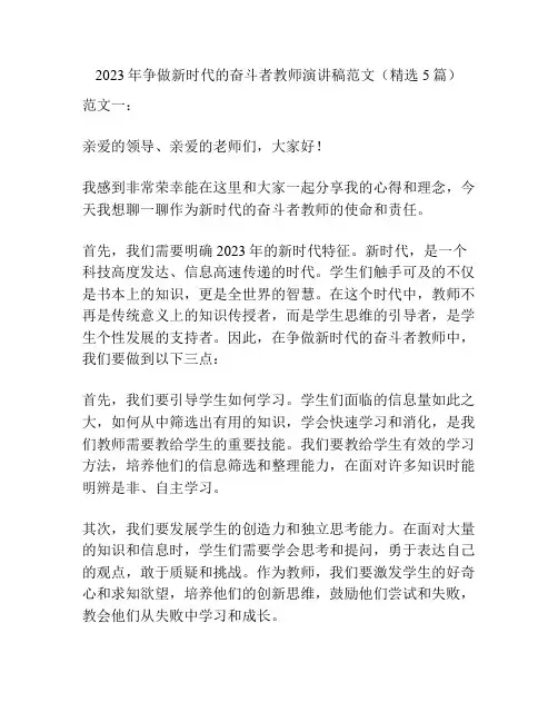 2023年争做新时代的奋斗者教师演讲稿范文(精选5篇)