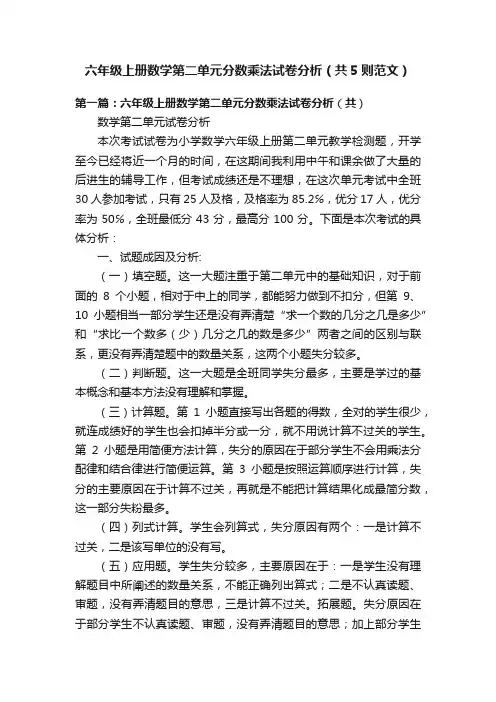 六年级上册数学第二单元分数乘法试卷分析（共5则范文）