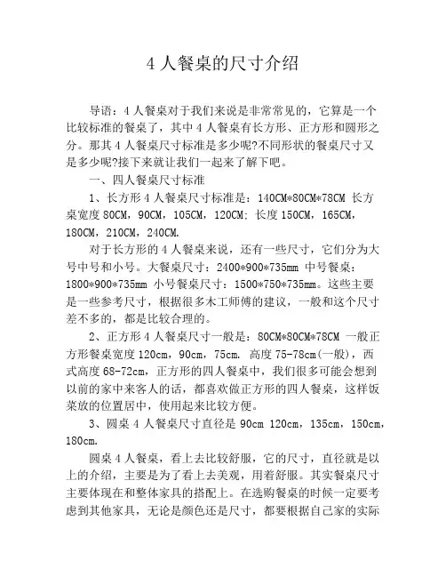 4人餐桌的尺寸介绍
