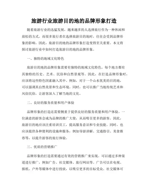 旅游行业旅游目的地的品牌形象打造