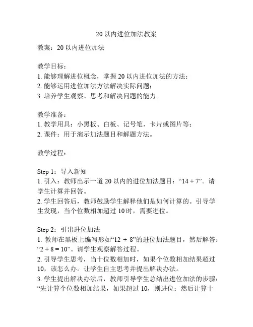 20以内进位加法教案