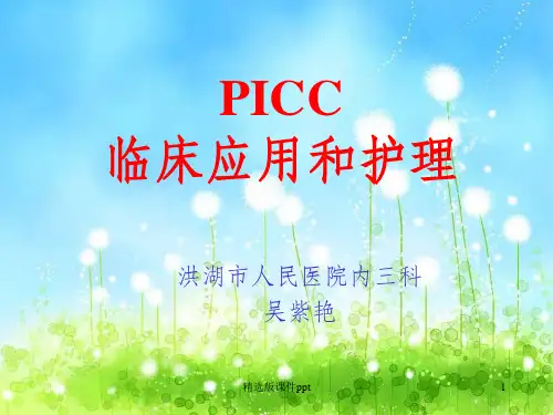 PICC护理ppt课件