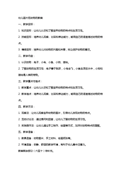 幼儿园大班动物的教案