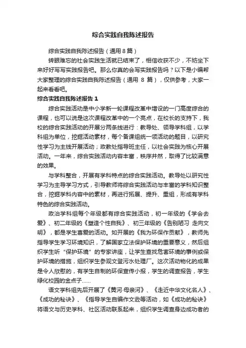 综合实践自我陈述报告（通用8篇）