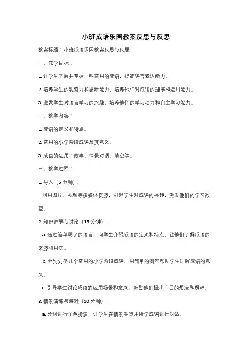 小班成语乐园教案反思与反思