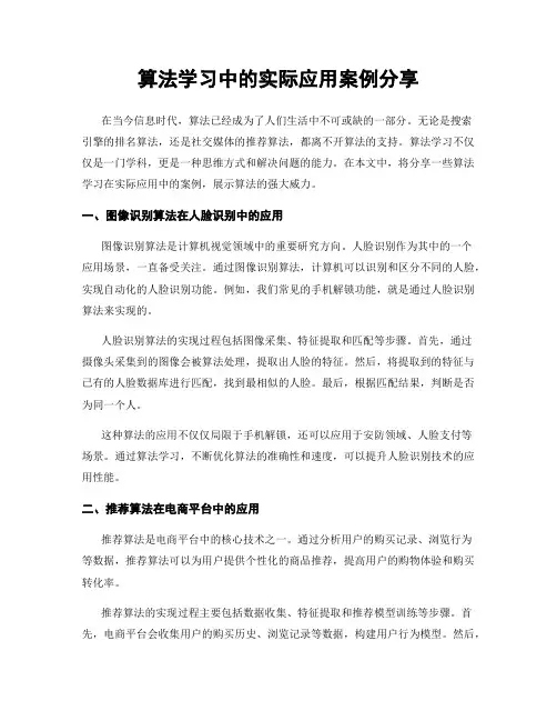 算法学习中的实际应用案例分享