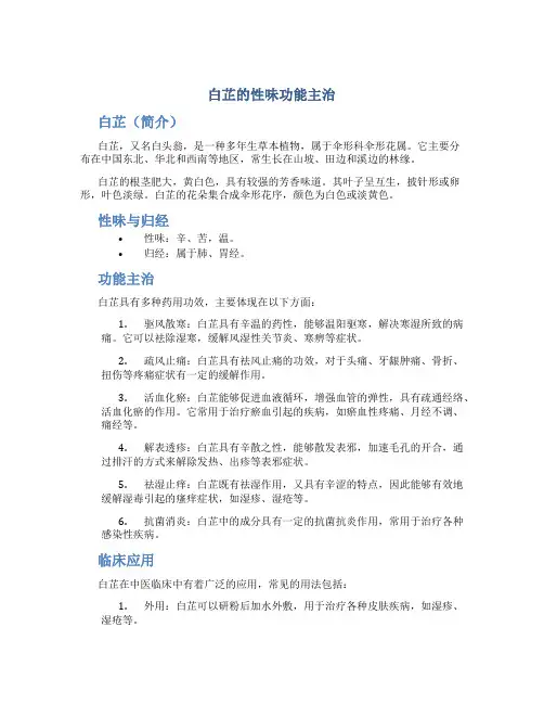 白芷的性味功能主治