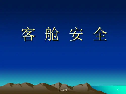 航空服务客舱安全培训课程ppt课件
