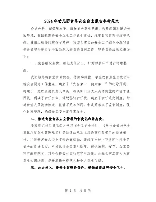 2024年幼儿园食品安全自查报告参考范文（五篇）