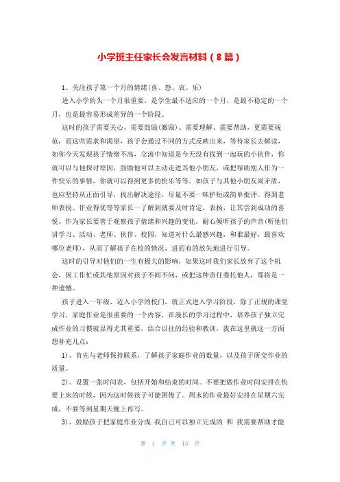 小学班主任家长会发言材料(8篇)