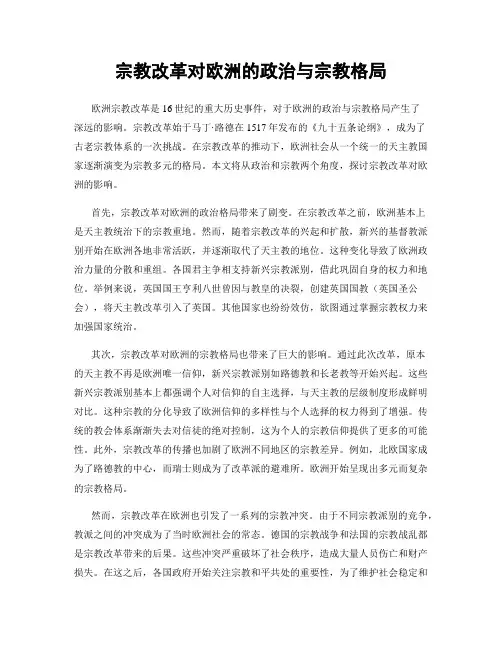 宗教改革对欧洲的政治与宗教格局