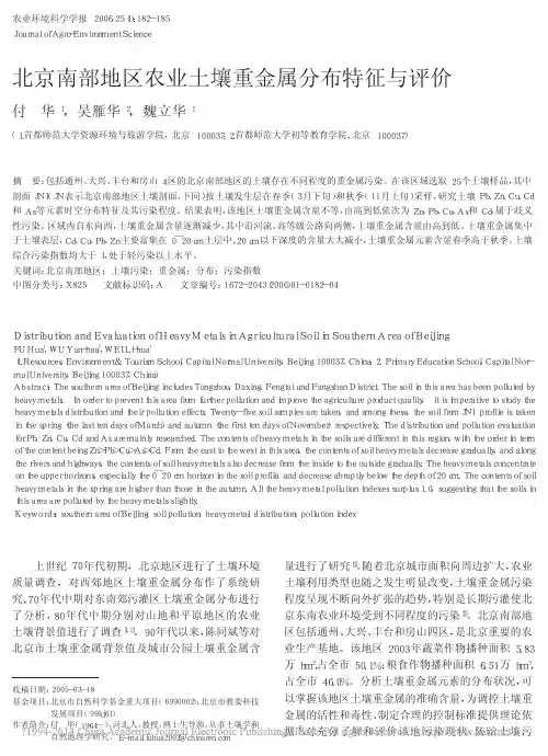 北京南部地区农业土壤重金属分布特征与评价_付华