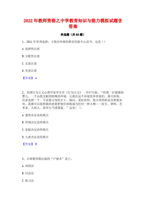 2022年教师资格之中学教育知识与能力模拟试题含答案