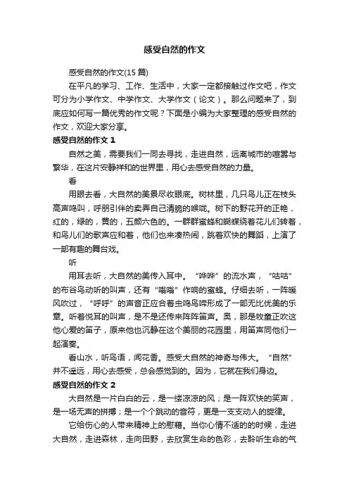 感受自然的作文（15篇）