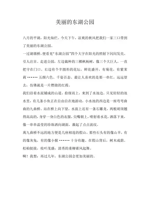 三年级写景美丽的东湖公园