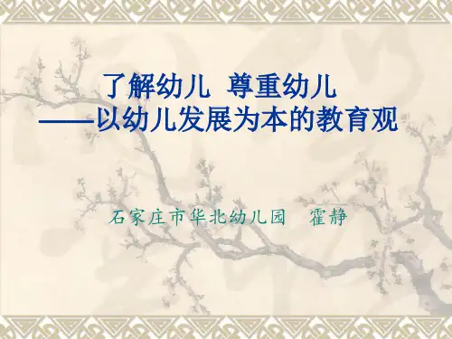 了解幼儿  尊重幼儿ppt课件