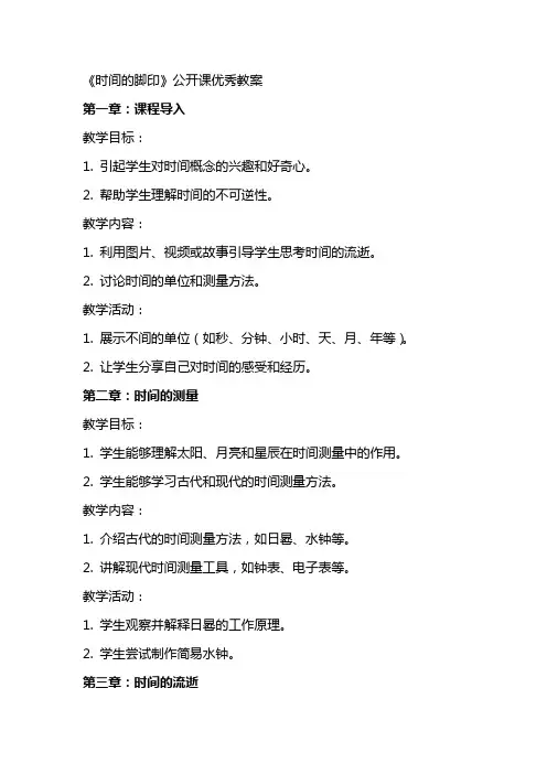 《时间的脚印》公开课教案