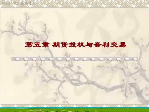 期货课件ppt 期货投机与套利交易