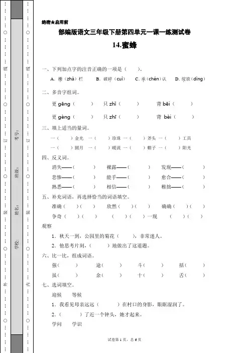 部编版语文三年级下册第四单元一课一练测试卷14.蜜蜂(含答案)