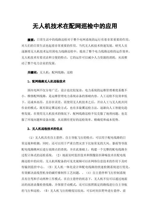 无人机技术在配网巡检中的应用