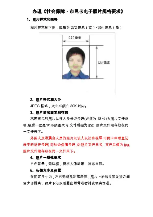 办理《社会保障·市民卡电子照片规格要求》