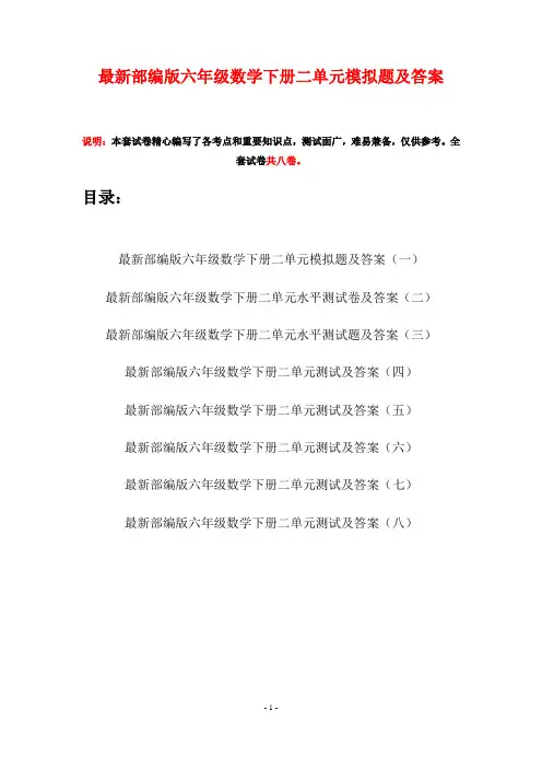 最新部编版六年级数学下册二单元模拟题及答案(八套)