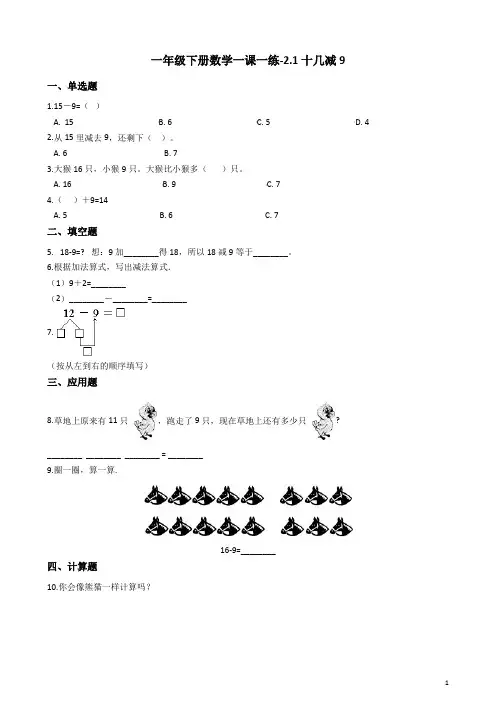 一年级下册数学一课一练-2.1十几减9 人教(含答案)