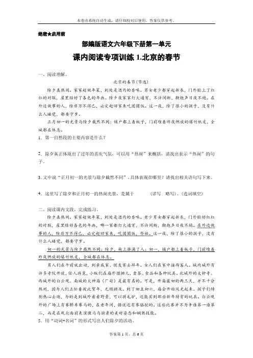 部编版语文六年级下册第一单元课内阅读专项训练1.北京的春节(含答案)