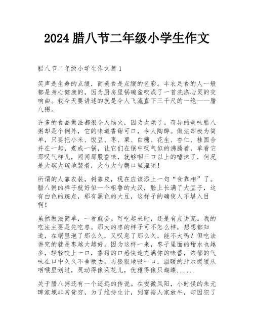 2024腊八节二年级小学生作文