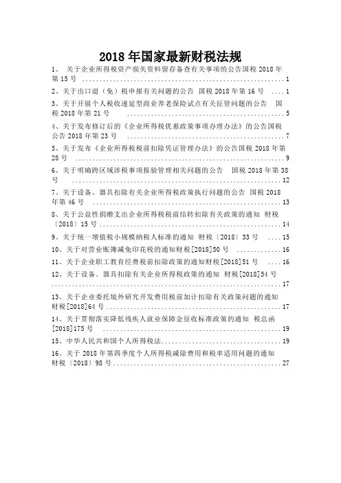 2018年增值税、企业所得税、个人所得税法规文件2018.09