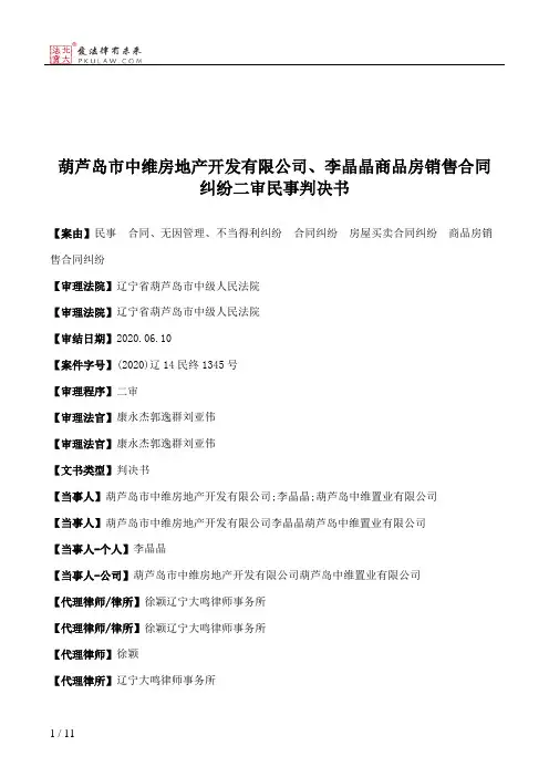 葫芦岛市中维房地产开发有限公司、李晶晶商品房销售合同纠纷二审民事判决书
