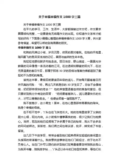 关于幸福幸福作文1000字三篇