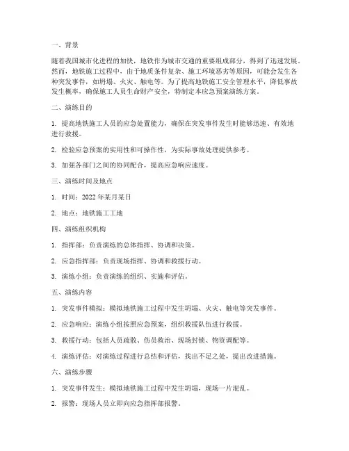 地铁施工应急预案演练