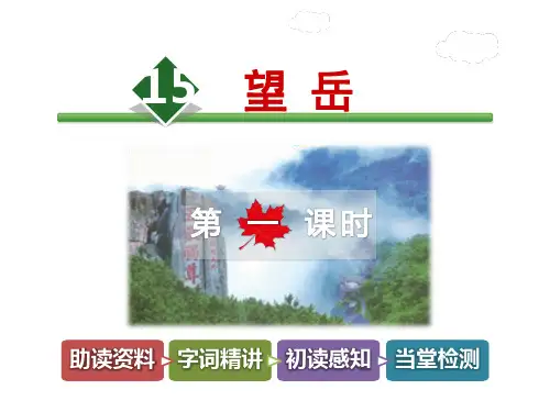 长春版六年级语文下册《15.望岳》课件第1课时