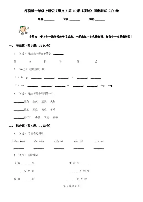 部编版一年级上册语文课文3第11课《项链》同步测试(I)卷