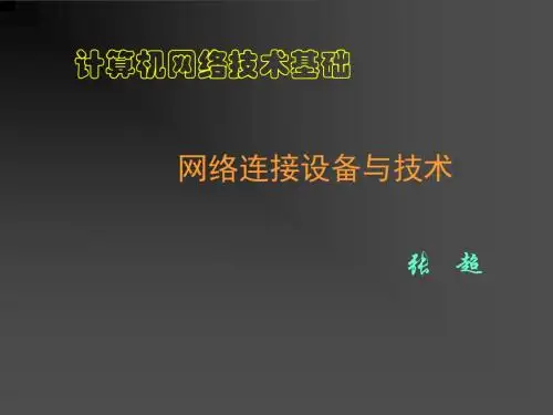 网络互连设备