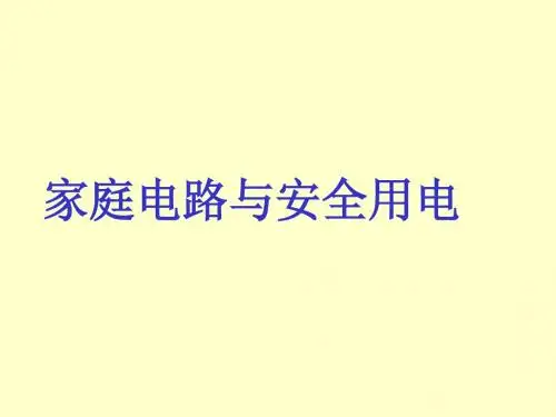 家庭电路及安全用电上课