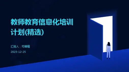 教师教育信息化培训计划(精选)