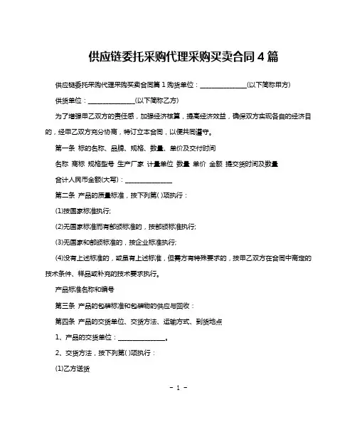 供应链委托采购代理采购买卖合同4篇