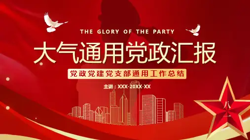 红色党政通用工作汇报PPT模板