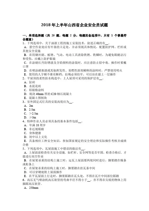 2018年上半年山西省企业安全员试题