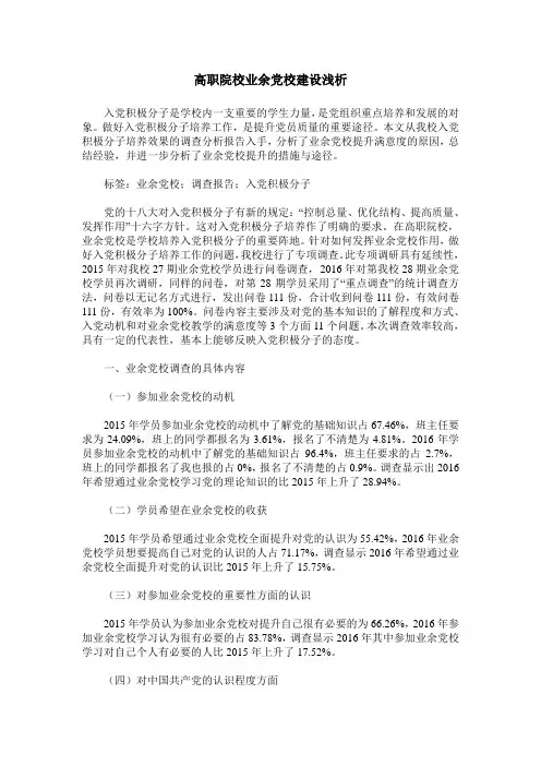 高职院校业余党校建设浅析