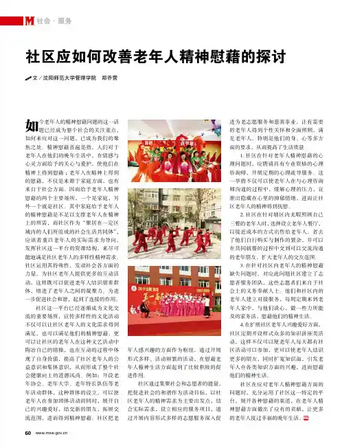 社区应如何改善老年人精神慰藉的探讨