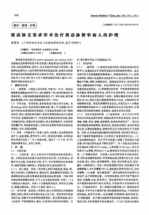 颈动脉支架成形术治疗颈动脉狭窄病人的护理